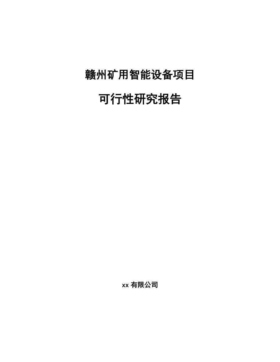 赣州矿用智能设备项目可行性研究报告_第1页