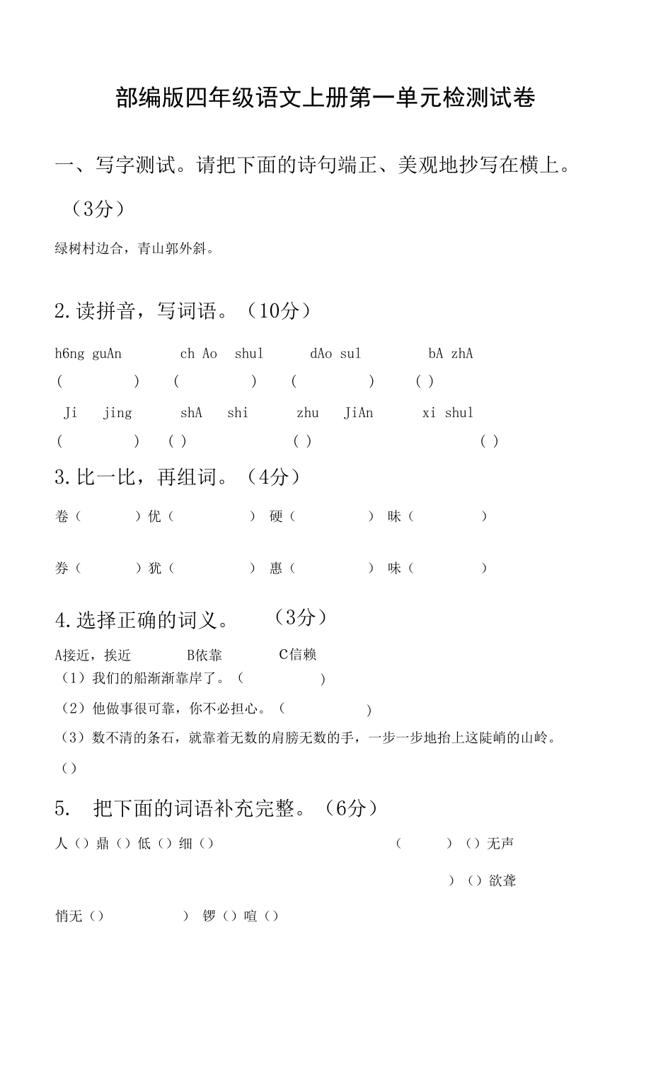 部編人教版四年級(jí)語(yǔ)文上冊(cè) 第一單元檢測(cè)試題測(cè)試卷 (6)_第1頁(yè)