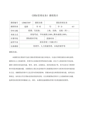 國際管理實(shí)務(wù)課程介紹與教學(xué)大綱