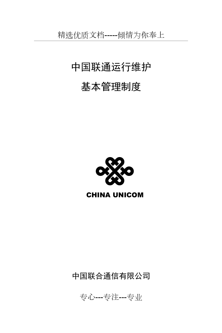 中国联通IT运维管理制度(共208页)_第1页