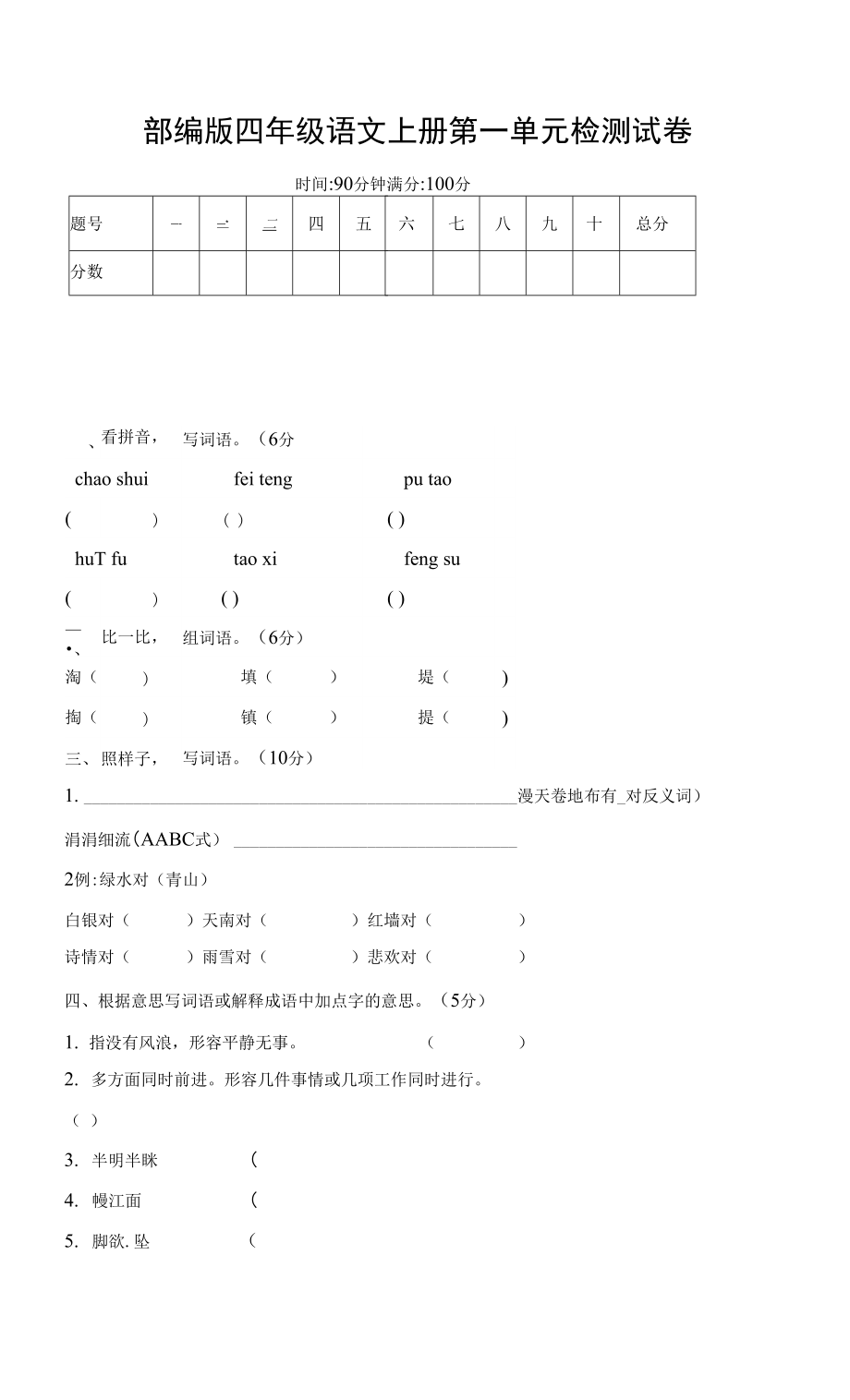 人教部編版四年級語文上冊 第一單元檢測試題測試卷 (5)_第1頁