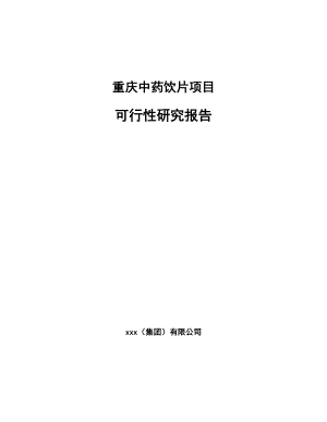 重庆中药饮片项目可行性研究报告