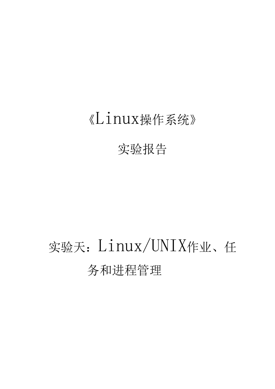 《Linux操作系統(tǒng)》實(shí)驗(yàn)六-LinuxUNIX作業(yè)、任務(wù)和進(jìn)程管理_第1頁