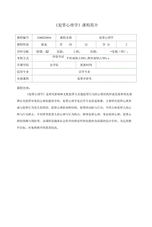 《犯罪心理學(xué)》法學(xué)選修課課程介紹與教學(xué)大綱