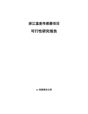 浙江温度传感器项目可行性研究报告