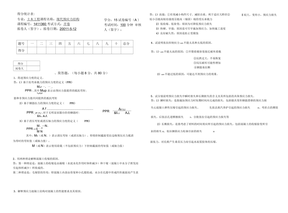 《預(yù)應(yīng)力混凝土》期末考試試卷(三套含答案)_第1頁