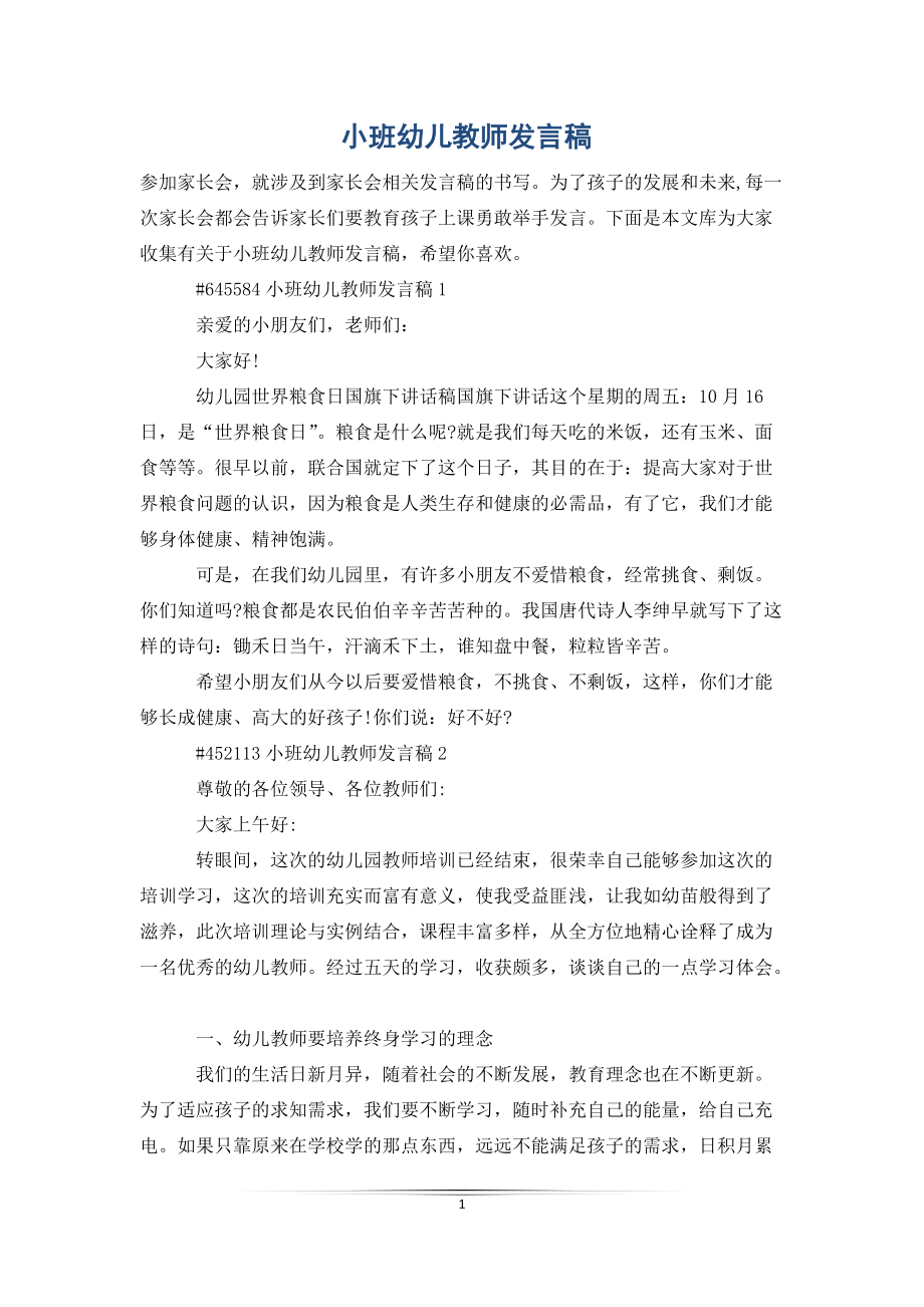 小班幼儿教师发言稿_第1页