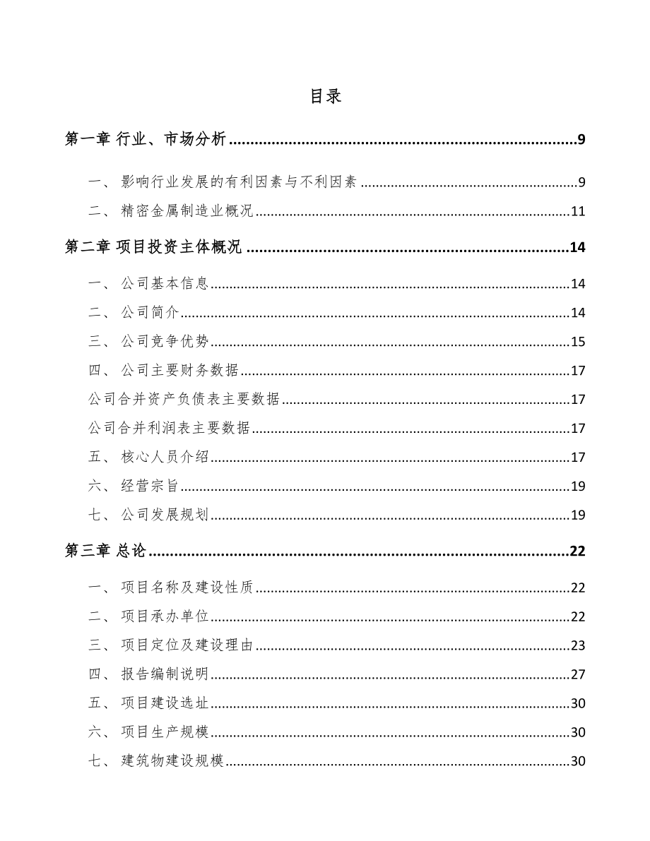 潍坊精密金属结构件项目可行性研究报告_第1页