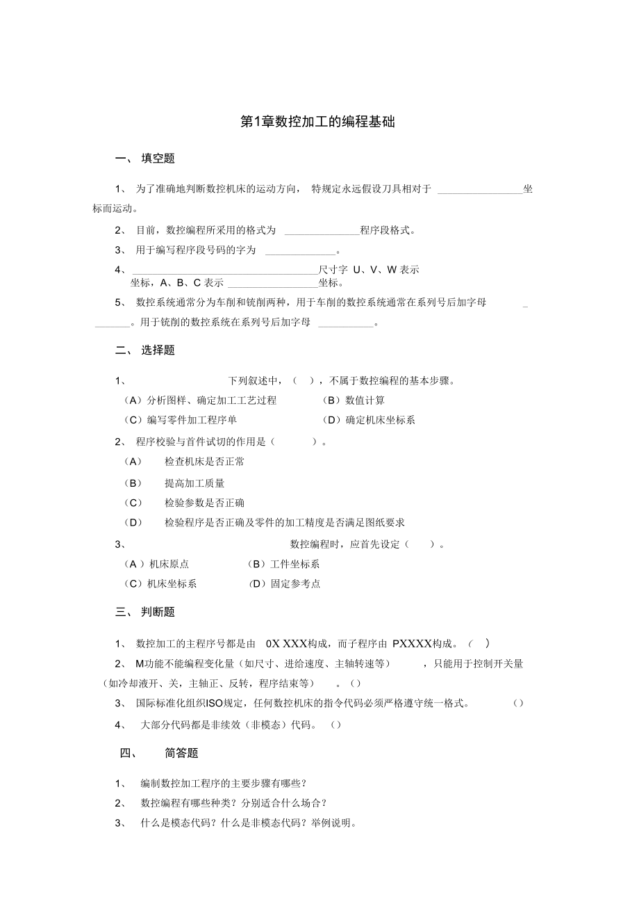 《數(shù)控編程技術(shù)》相關(guān)試題(正式版)_第1頁