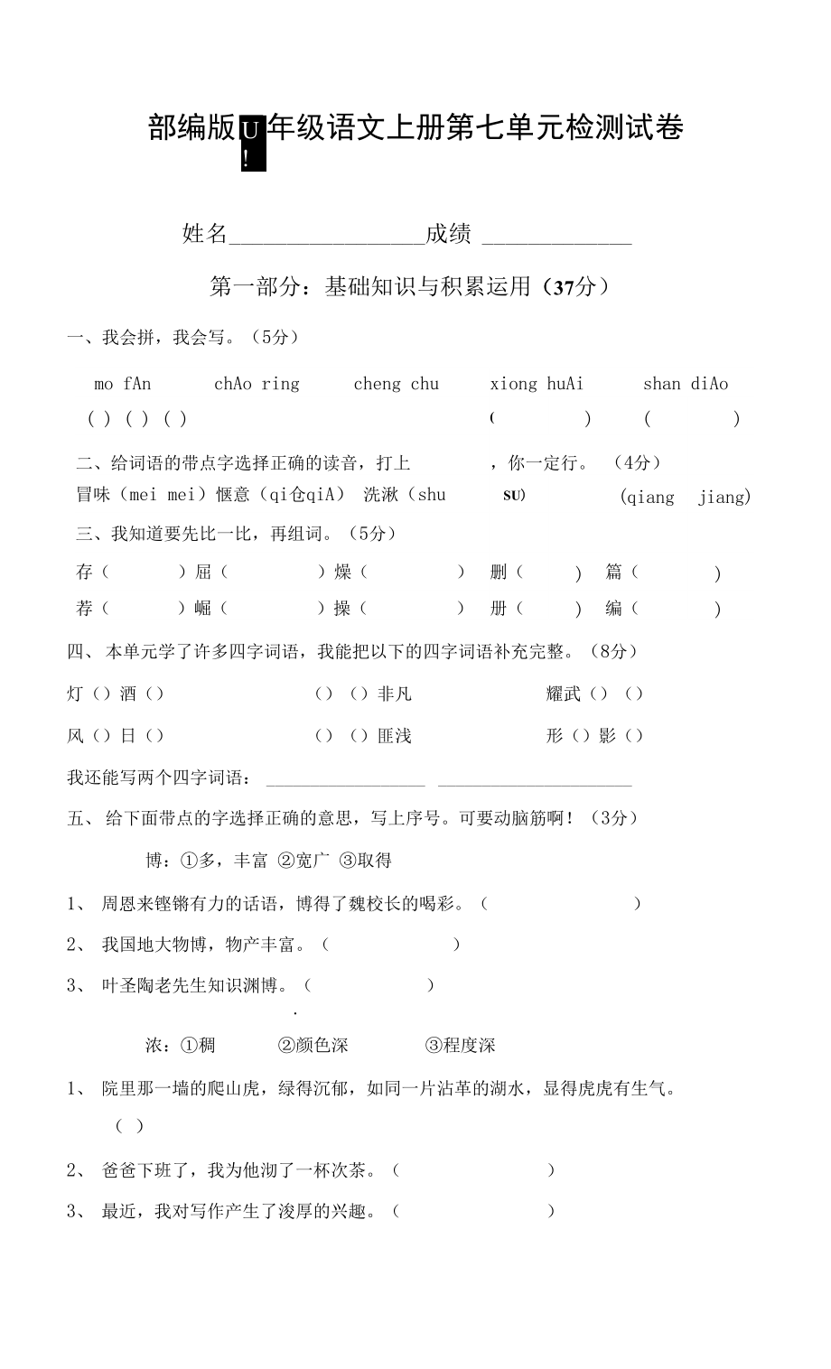 人教部編版四年級語文上冊 第七單元檢測試題測試卷 (12)_第1頁