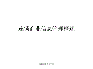 連鎖商業(yè)信息管理課件