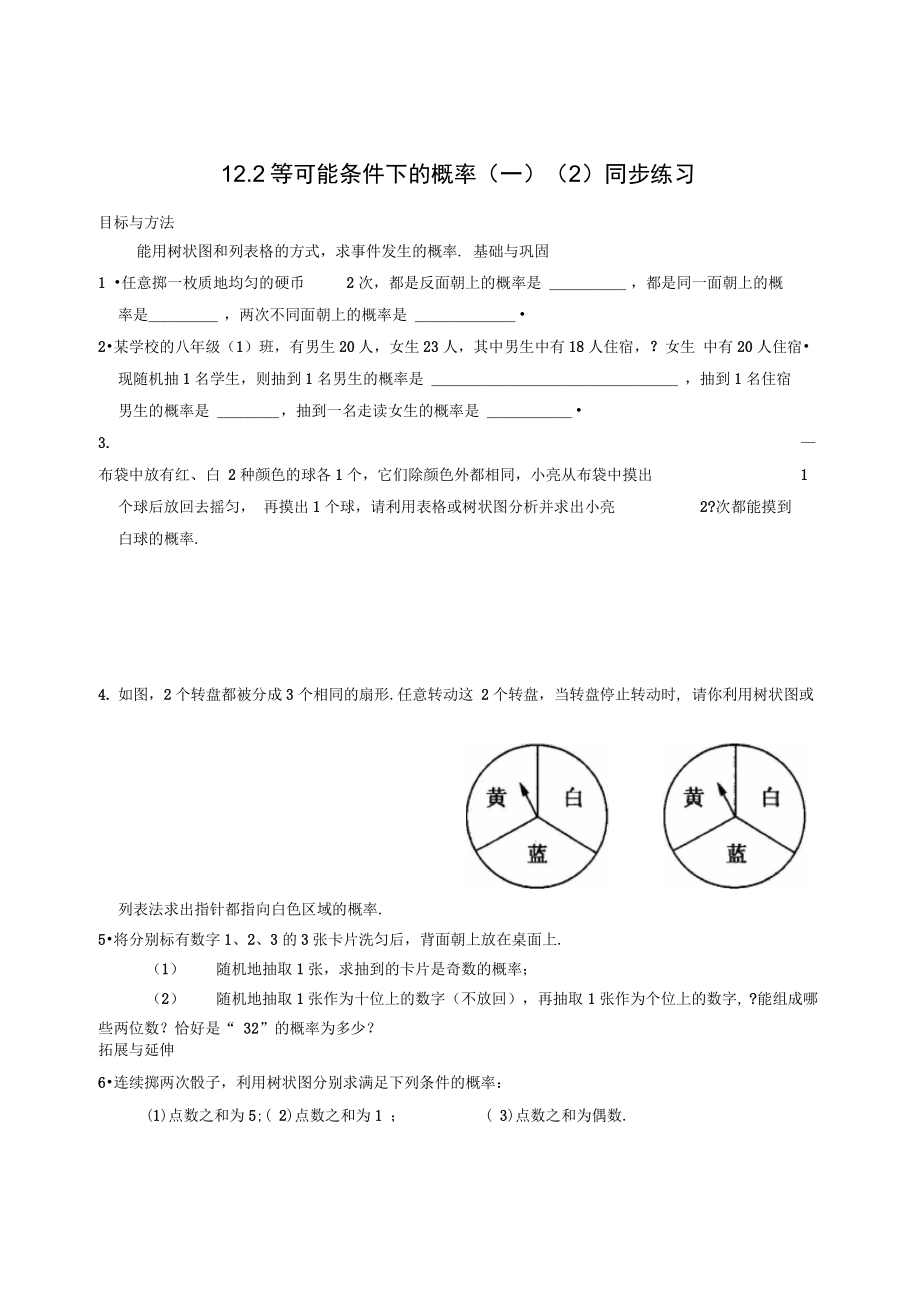 122等可能条件下的概率一同步练习苏科版八年级下_第1页