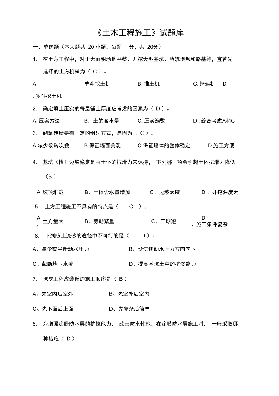 《土木工程施工技術》試題庫-1_第1頁