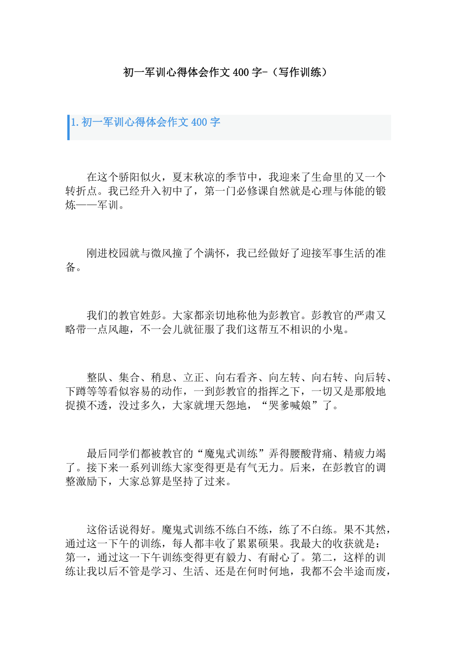 《軍訓心得體會》作文400字3篇寫作訓練提高_第1頁