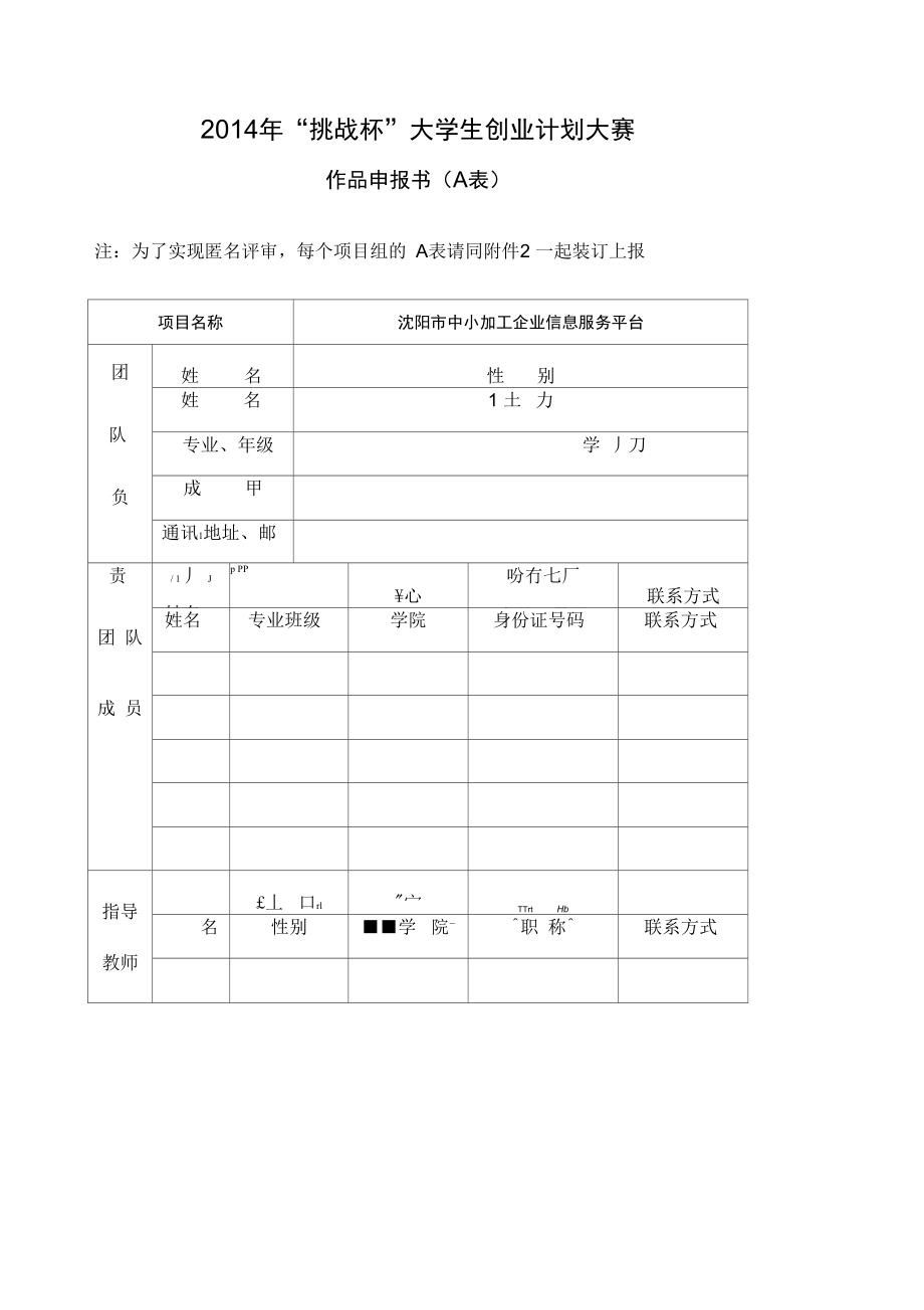 “挑战杯”大学生创业计划竞赛作品立项申报书_第1页