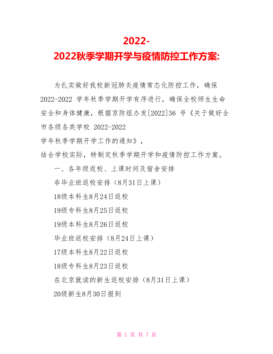 20222022秋季学期开学与疫情防控工作方案_第1页