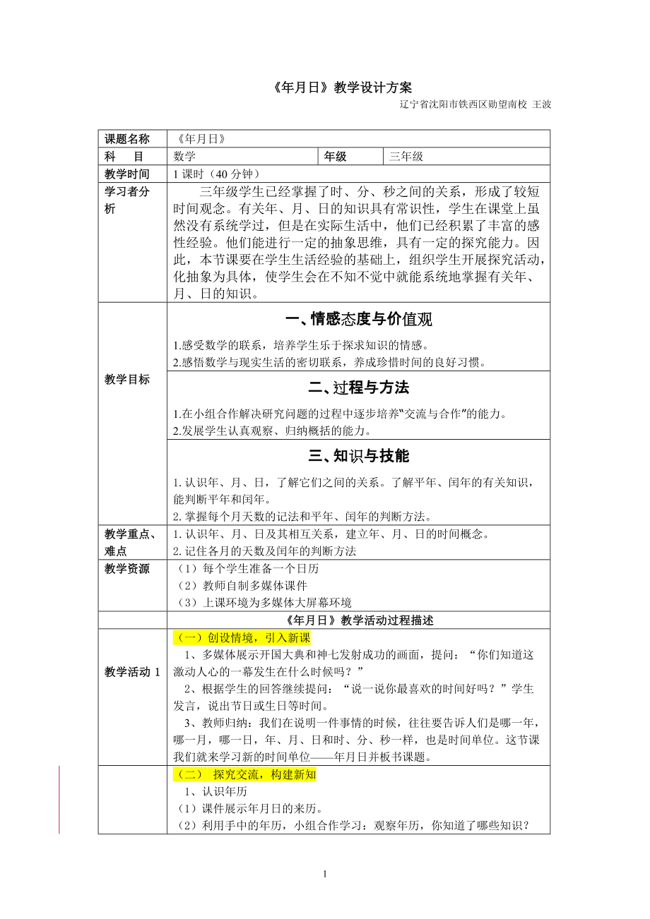 年月日教学设计 (3)_第1页