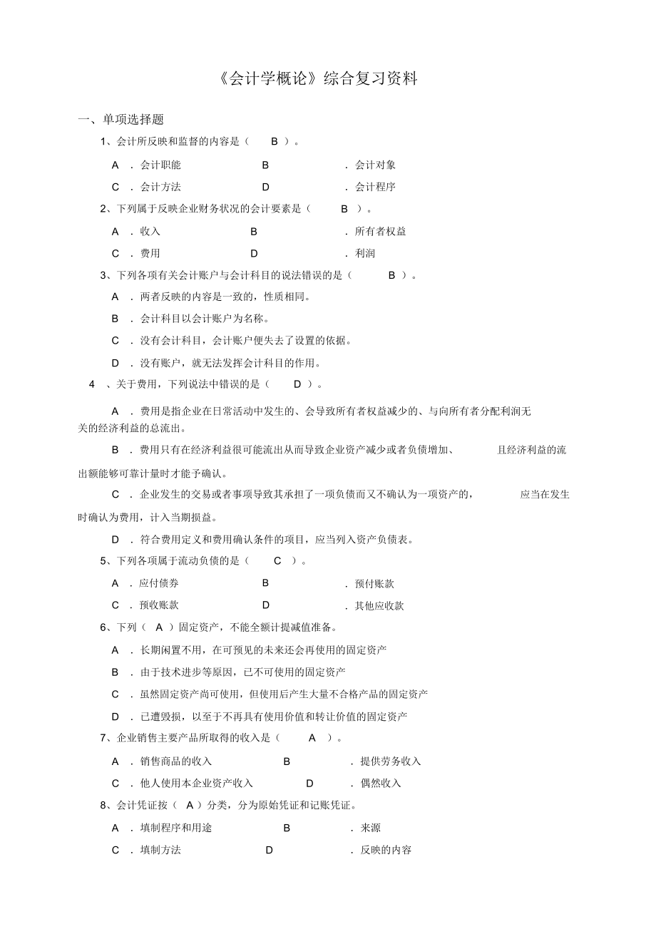 《會(huì)計(jì)學(xué)概論》考前綜合復(fù)習(xí)_第1頁(yè)