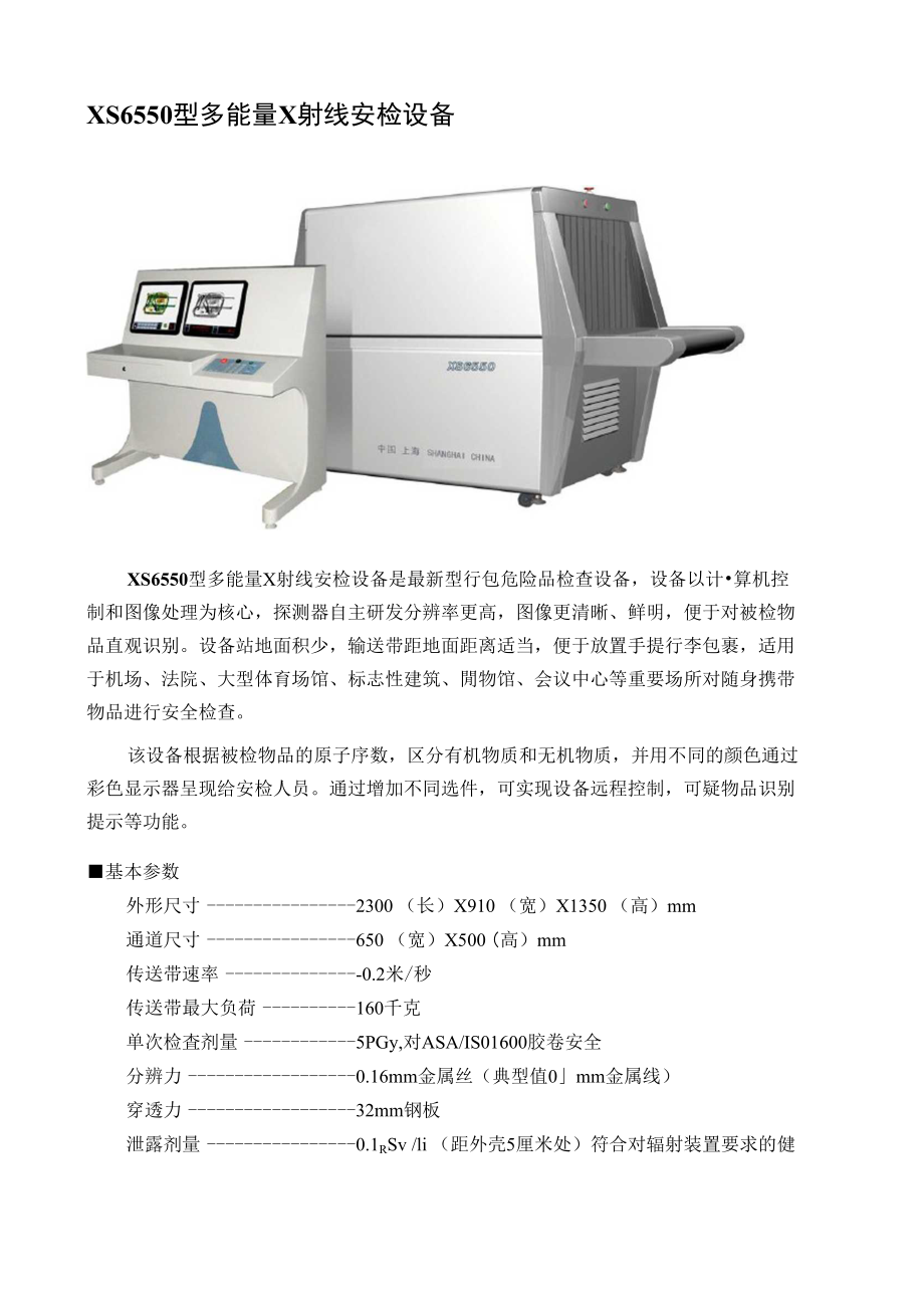 XS6550型多能量X射线安检设备_第1页