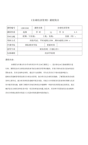 全球經(jīng)濟(jì)管理課程介紹與教學(xué)大綱