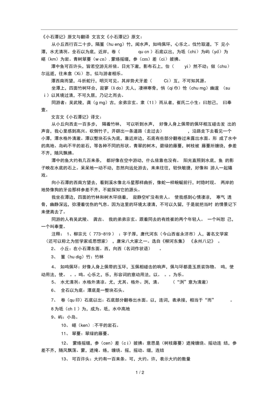 小石潭記原文與翻譯