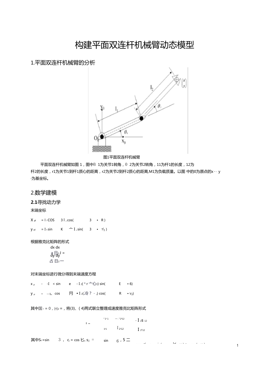 平面雙連桿機械臂動態(tài)模型_第1頁