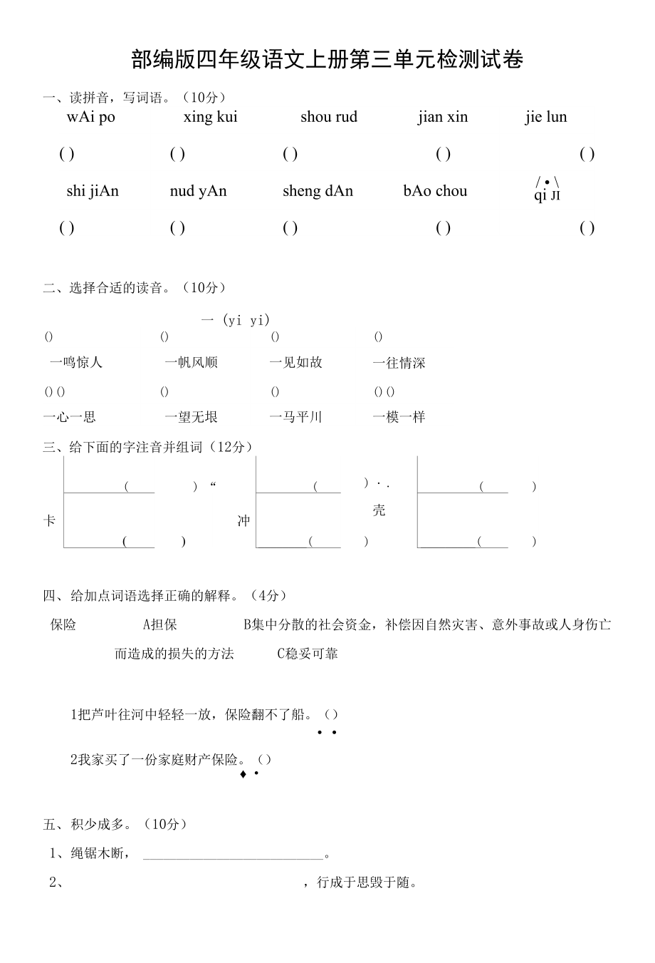 人教部編版四年級(jí)語文上冊(cè) 第三單元檢測(cè)試題測(cè)試卷 (14)_第1頁