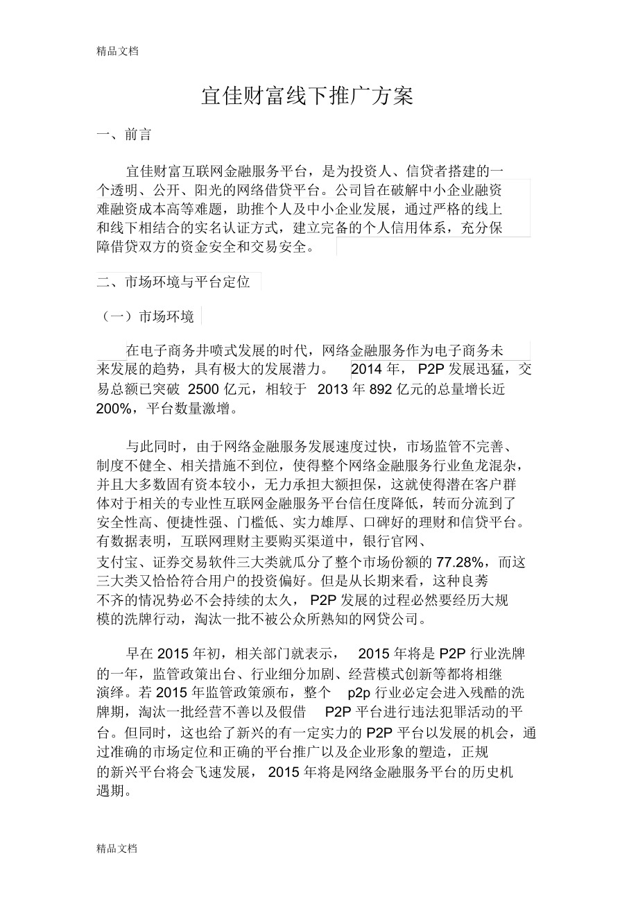 p2p线下推广策划案复习课程_第1页