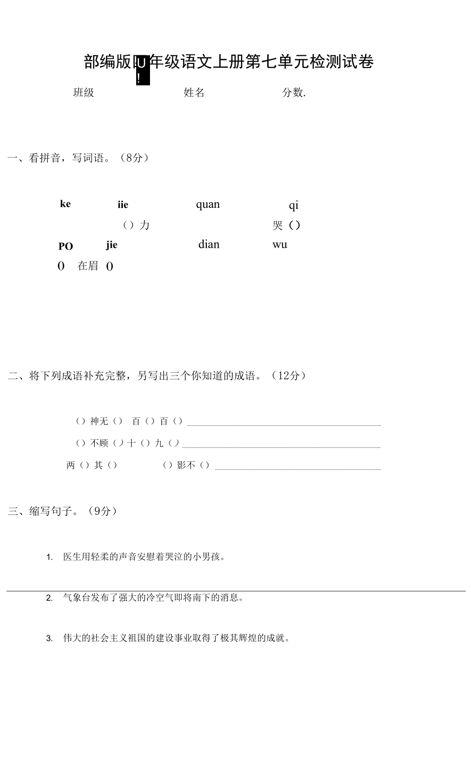 人教部編版四年級(jí)語文上冊(cè) 第七單元檢測試題測試卷 (17)_第1頁