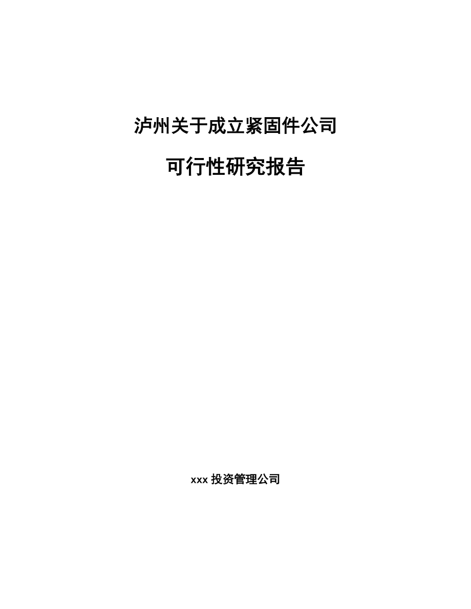 泸州关于成立紧固件公司可行性研究报告_第1页
