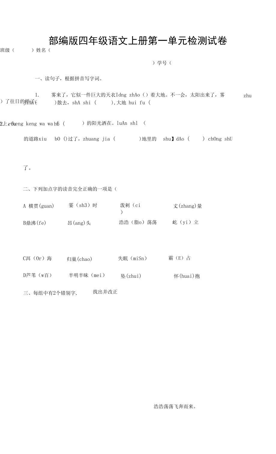 部編人教版四年級語文上冊 第一單元檢測試題測試卷 (10)_第1頁