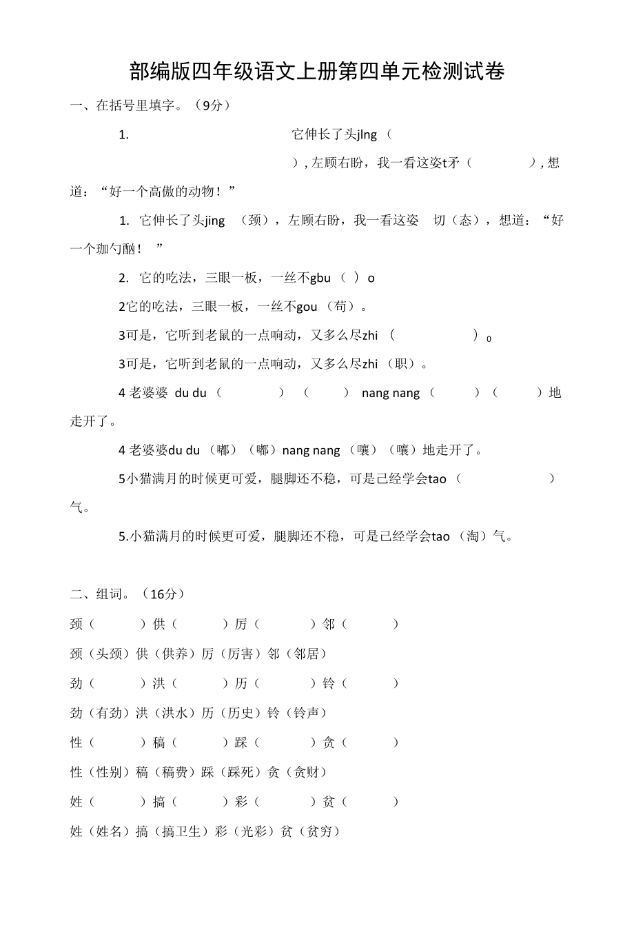 部编人教版四年级语文上册 第四单元检测试题测试卷 (2)_第1页