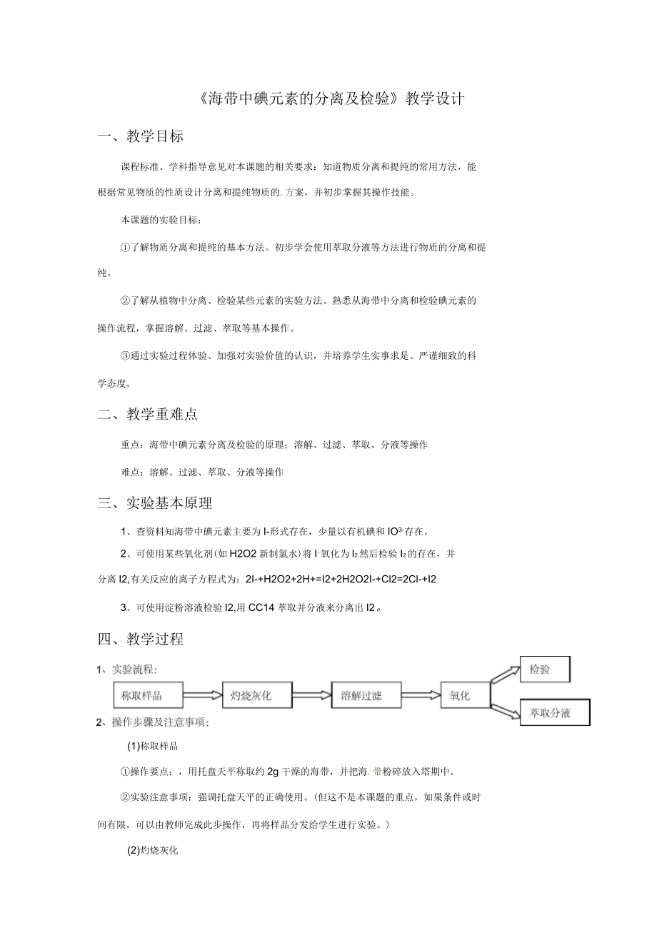 《海帶中碘元素的分離與檢驗》教學設(shè)計_第1頁