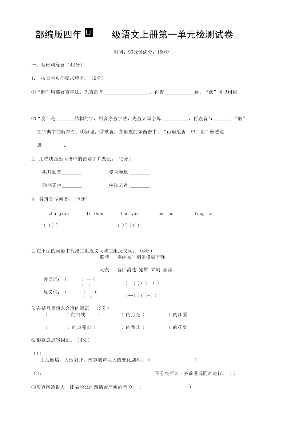 人教部編版四年級語文上冊 第一單元檢測試題測試卷 (2)_第1頁