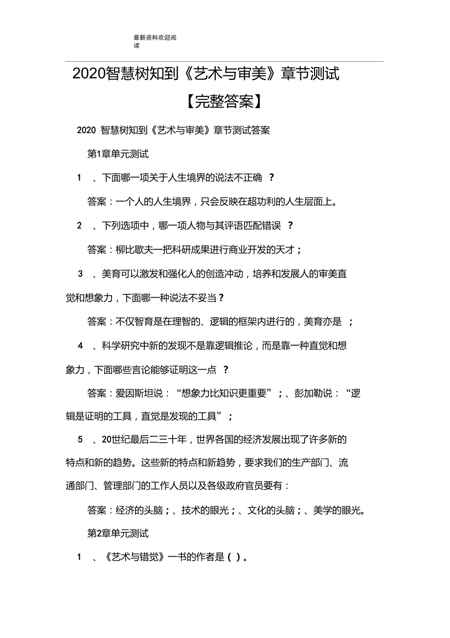 2020智慧樹知到《藝術(shù)與審美》章節(jié)測試【完整答案】_第1頁