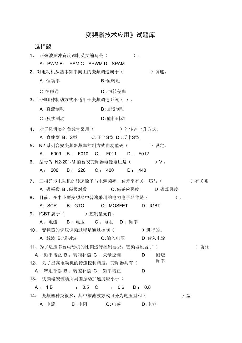 《变频器技术应用》试题库_第1页