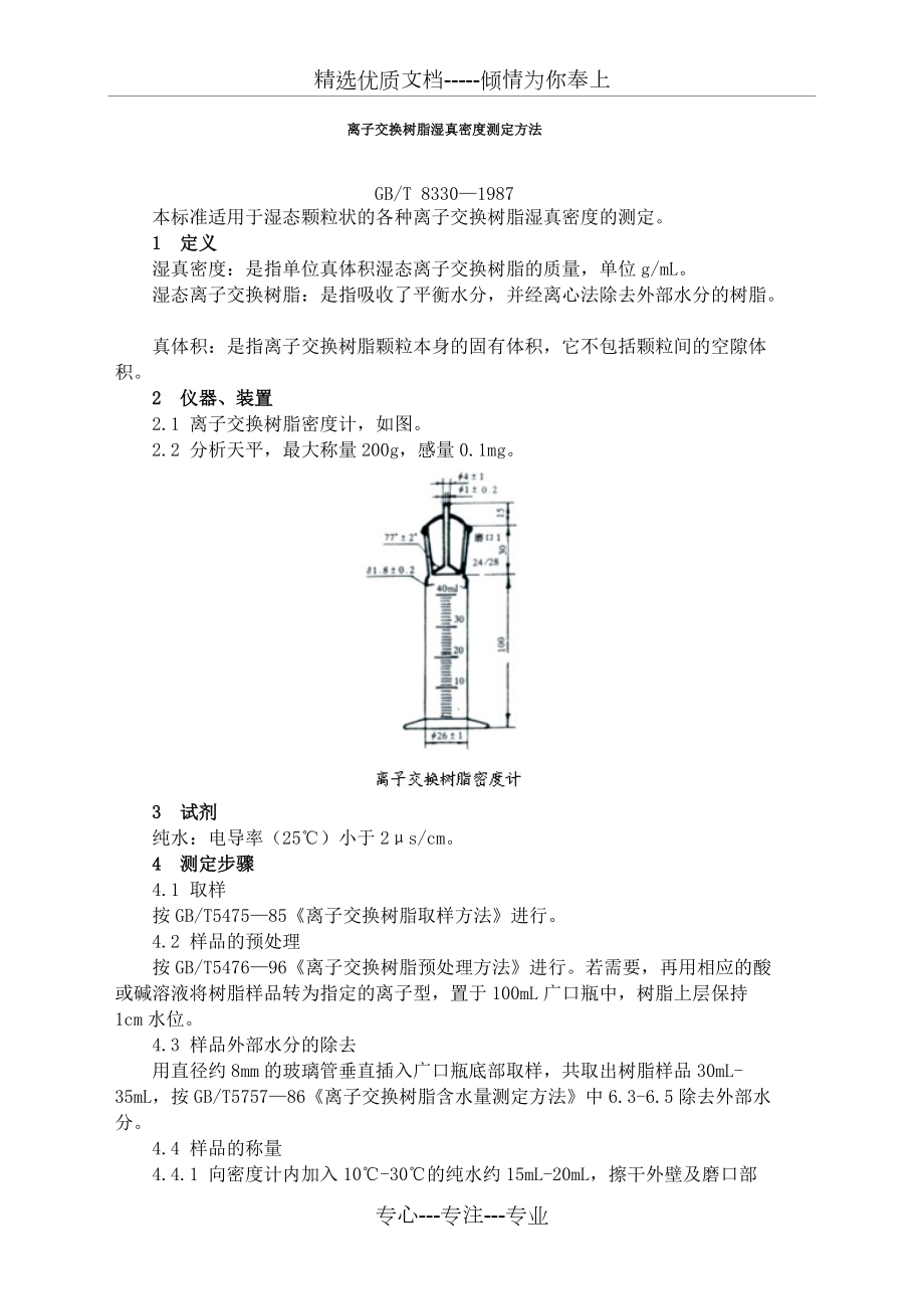 離子交換樹脂濕真密度測定方法(共7頁)_第1頁