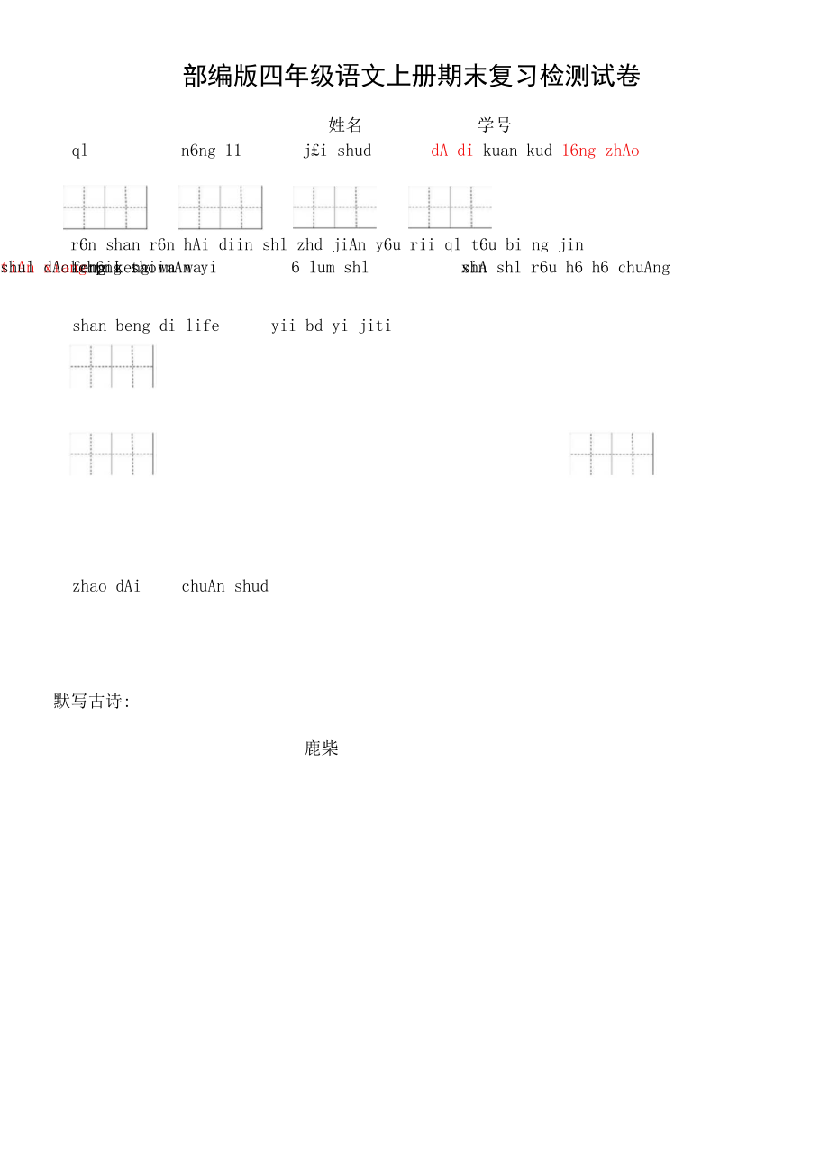 部編人教版四年級(jí)語文上冊(cè) 期末考試復(fù)習(xí)檢測(cè)試題測(cè)試卷 (11)_第1頁