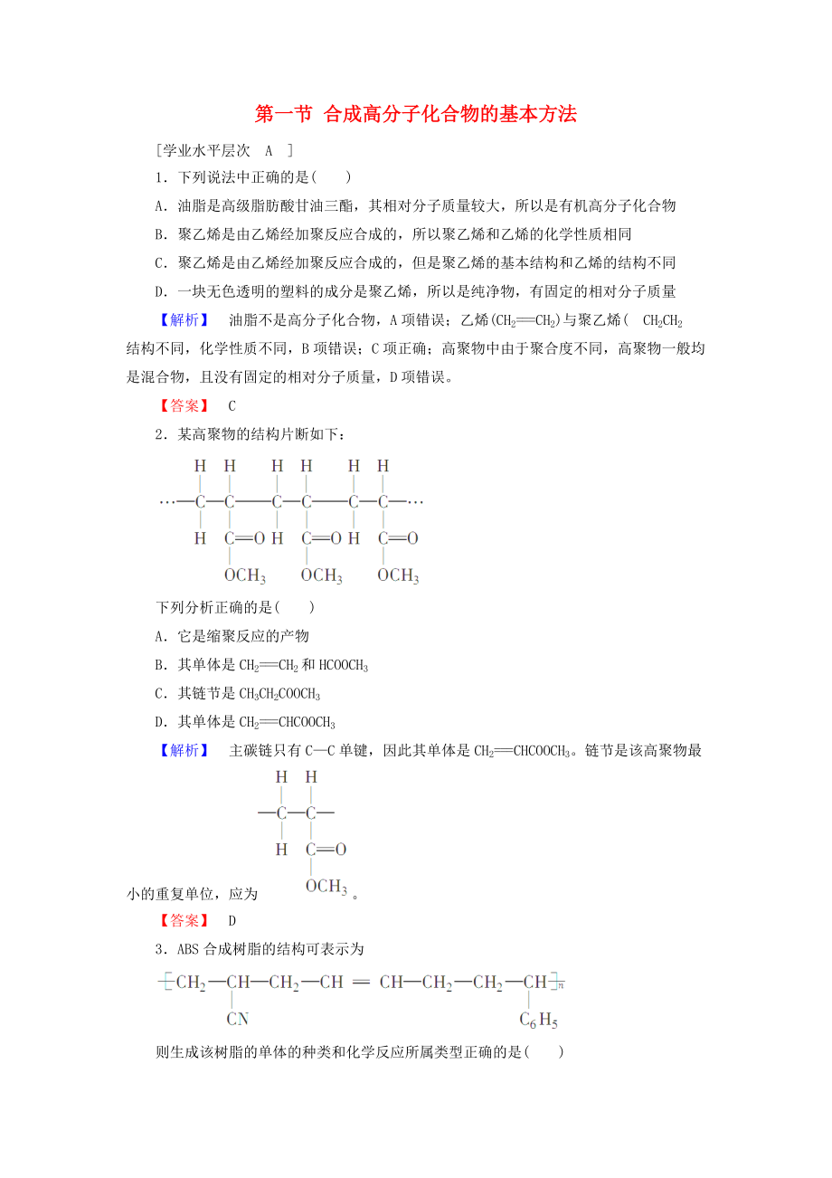 专题讲座资料（2021-2022年）二年级化学同步课时作业第5章《进入合成高分子化合物的时代》第1节《合成高分子化合物的基本方法》_第1页