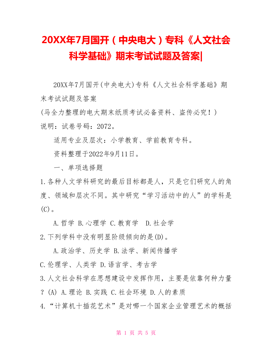 20XX年7月國開（中央電大）?？啤度宋纳鐣茖W(xué)基礎(chǔ)》期末考試試題及答案_第1頁