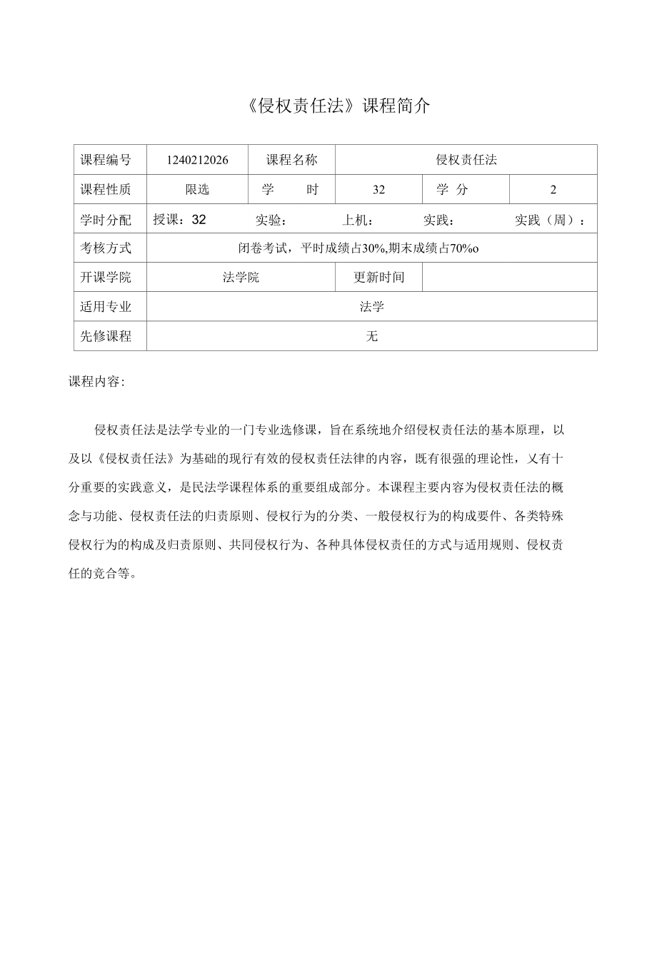 侵权责任法课程简介与教学大纲_第1页