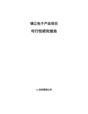 镇江电子产品项目可行性研究报告
