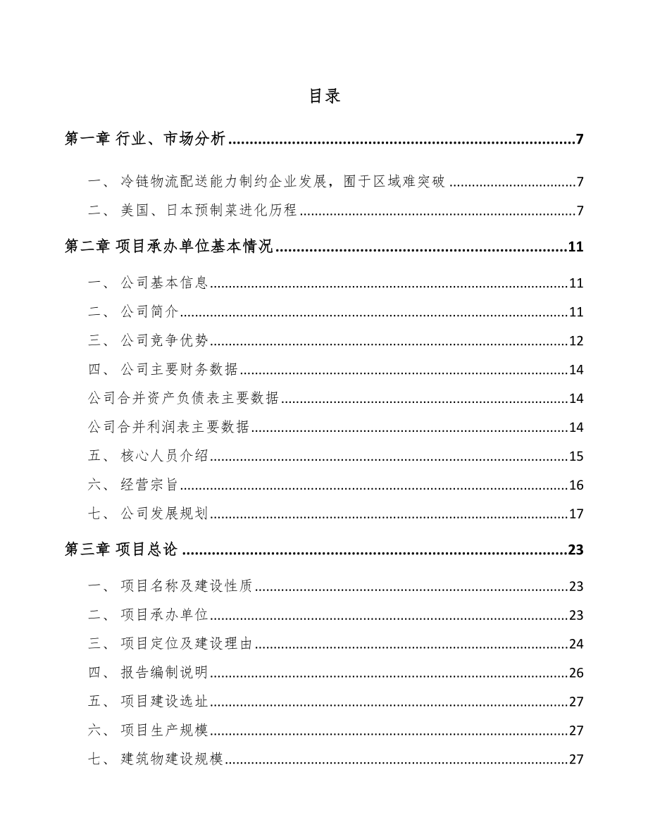 银川预制菜项目可行性研究报告_第1页