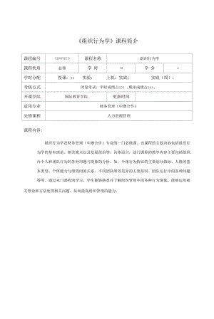 組織行為學(xué)課程介紹與教學(xué)大綱