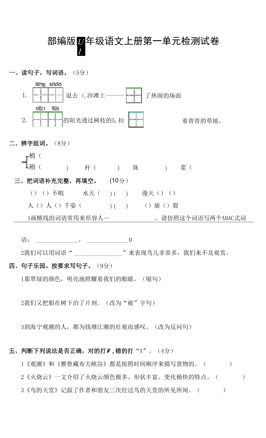 人教部編版四年級語文上冊 第一單元檢測試題測試卷 (24)_第1頁