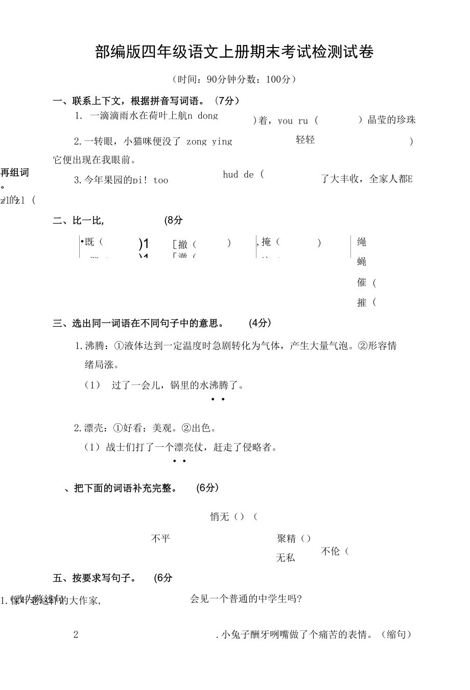 人教部編版四年級(jí)語文上冊(cè) 期末考試復(fù)習(xí)檢測(cè)試題測(cè)試卷 (11)_第1頁