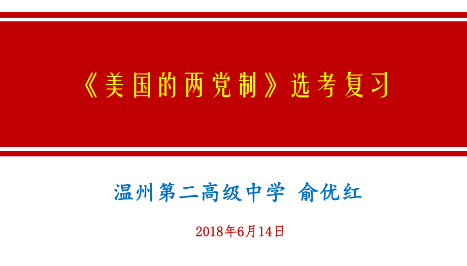 《美国的两党制》选考复习[共23页]_第1页