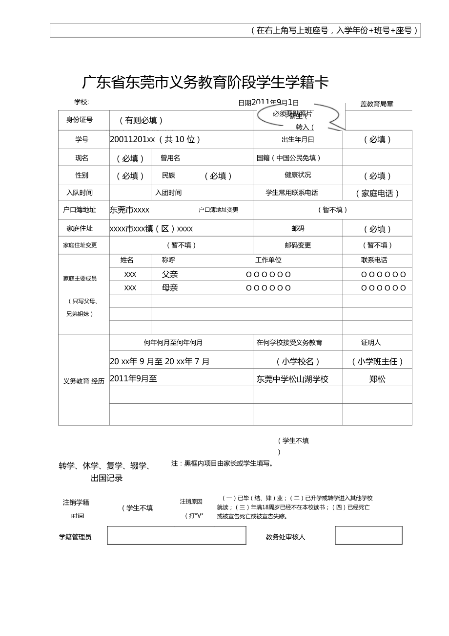 广东省东莞市义务教育阶段学生学籍卡(填写样本)_第1页