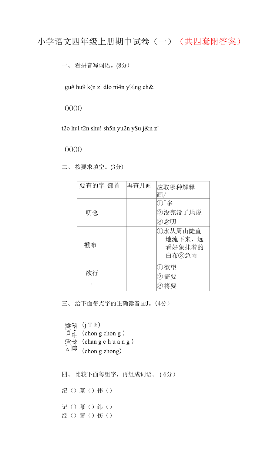 人教部编版四年级语文上册 期中考试复习检测试题测试卷 (13)_第1页