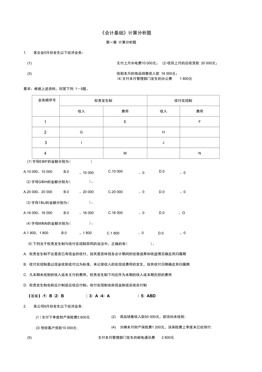 《会计基础》计算分析题分析_第1页